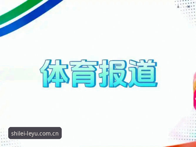 乐鱼体育平台首发势力年度Shoufa赛事数据最新版全面评测：从兼容到迭代，到底升级了什么